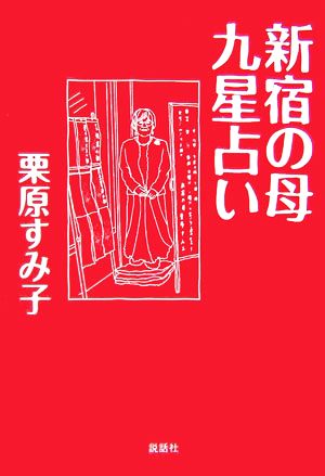 新宿の母 九星占い