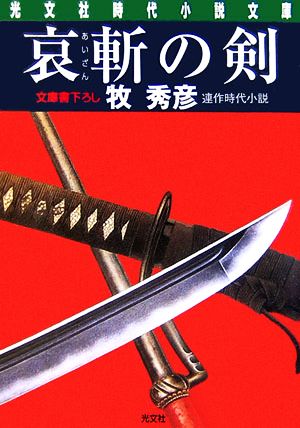 哀斬の剣 辻番所シリーズ 辻風弥十郎編 光文社時代小説文庫