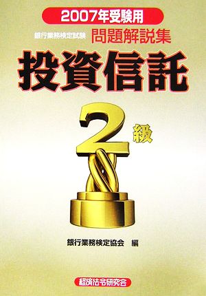 銀行業務検定試験 投資信託2級 問題解説集(2007年受験用)