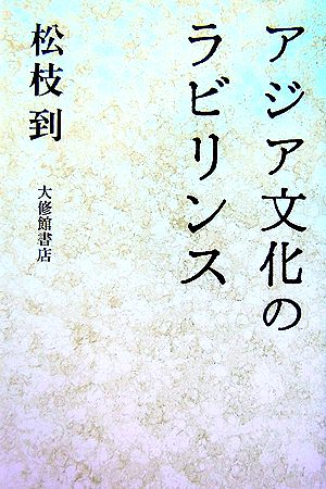 アジア文化のラビリンス