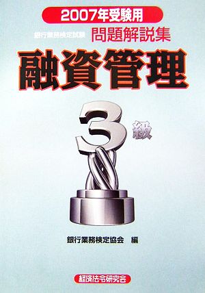 銀行業務検定試験 融資渉外3級 問題解説集(2007年受験用)