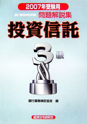 銀行業務検定試験 投資信託3級 問題解説集(2007年受験用)