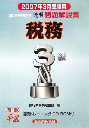 銀行業務検定試験 税務3級 速習問題解説集(2007年3月受験用)