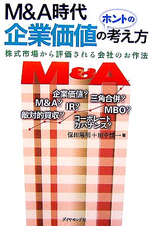 M&A時代 企業価値のホントの考え方 株式市場から評価される会社のお作法