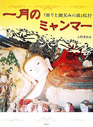 一月のミャンマー 「祈りと微笑みの国」紀行