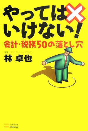 やってはいけない！ 会計・税務50の落とし穴