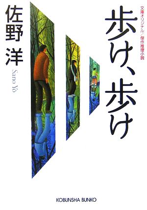 歩け、歩け 光文社文庫