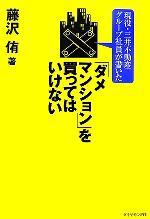 現役・三井不動産グループ社員が書いた「ダメマンション」を買ってはいけない