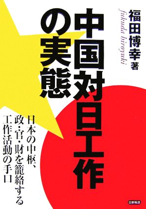 中国対日工作の実態日本の中枢、政・官・財を篭絡する工作活動の手口