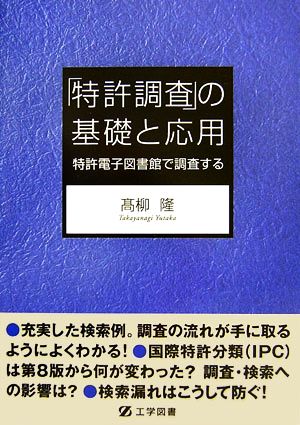 「特許調査」の基礎と応用 特許電子図書館で調査する