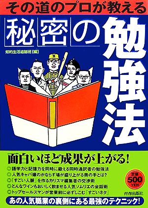 その道のプロが教える秘密の勉強法