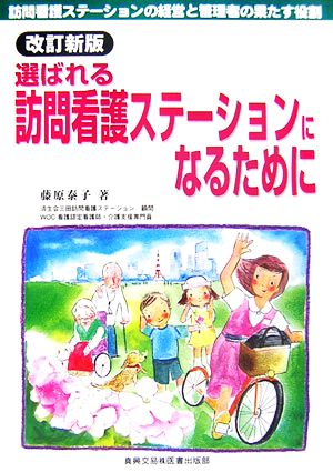 選ばれる訪問看護ステーションになるために 訪問看護ステーションの経営と管理者の果たす役割