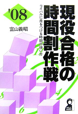 現役合格の時間割作戦(2008年版)