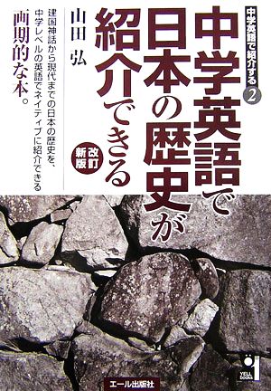 中学英語で日本の歴史が紹介できる 中学英語で紹介する2