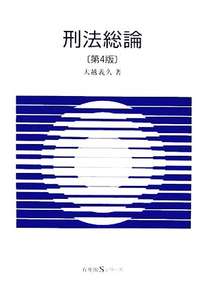 刑法総論 有斐閣Sシリーズ