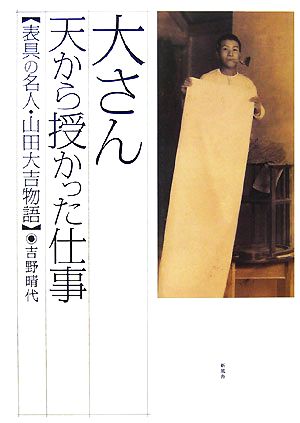 大さん 天から授かった仕事 表具の名人・山田大吉物語