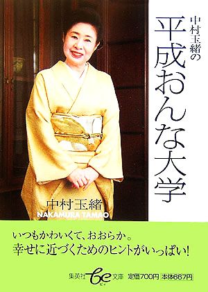 中村玉緒の平成おんな大学 集英社be文庫