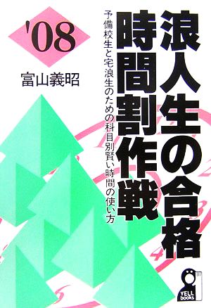 浪人生の合格時間割作戦(2008年版)