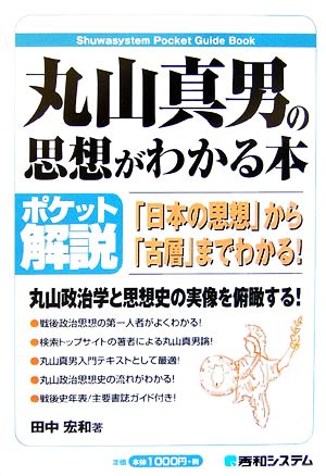 ポケット解説 丸山真男の思想がわかる本 「日本の思想」から「古層」までわかる！