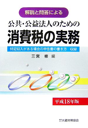 公共・公益法人のための消費税の実務 解説と問答による