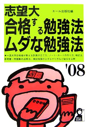 志望大 合格する勉強法・ムダな勉強法(2008年版)