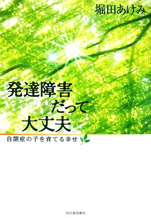 発達障害だって大丈夫 自閉症の子を育てる幸せ