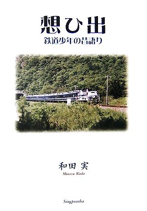 想ひ出 鉄道少年の昔語り