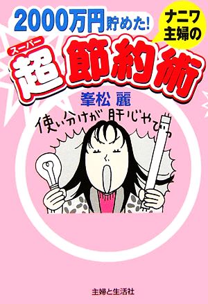 ナニワ主婦の超節約術 2000万円貯めた！