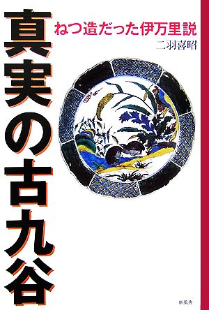 真実の古九谷 ねつ造だった伊万里説