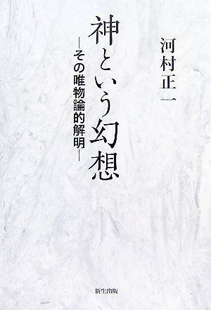 神という幻想 その唯物論的解明