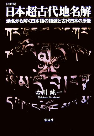 日本超古代地名解地名から解く日本語の語源と古代日本の原像