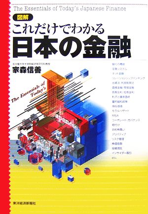 図解 これだけでわかる日本の金融