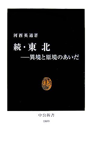 続・東北 異境と原境のあいだ 中公新書