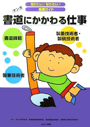 書道にかかわる仕事 マンガ 知りたい！なりたい！職業ガイド