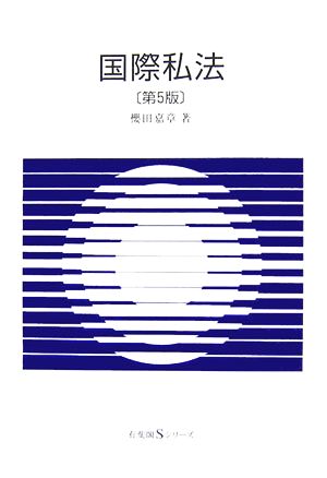 国際私法 有斐閣Sシリーズ