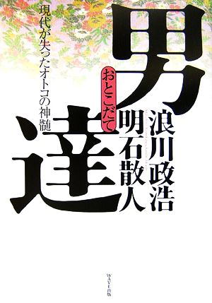 男達 現代が失ったオトコの神髄