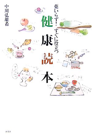 薬いらず！すぐに役立つ健康読本