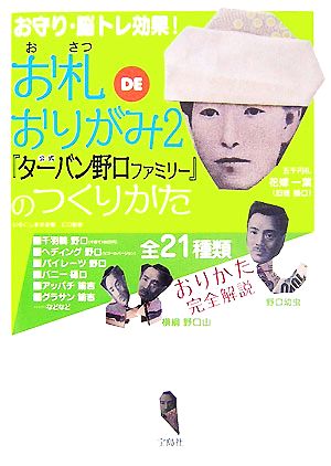 お札DEおりがみ(2) 公式『ターバン野口ファミリー』のつくりかた 中古