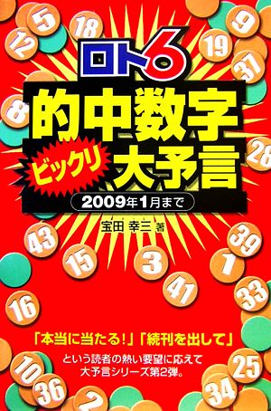 ロト6 的中数字ビックリ大予言