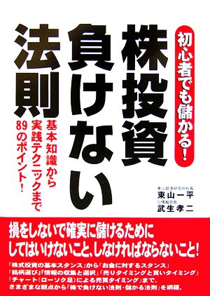 株投資負けない法則 初心者でも儲かる！基本知識から実践テクニックまで89のポイント！