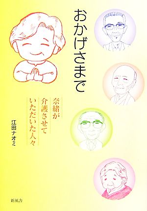 おかげさまで 奈緒が介護させていただいた人々