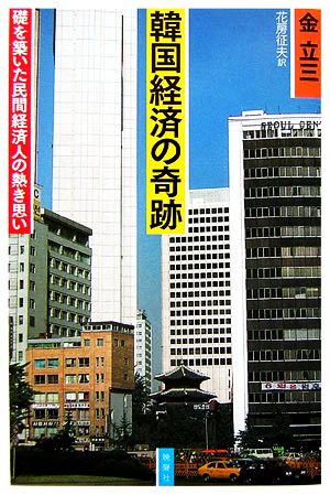 韓国経済の奇跡 礎を築いた民間経済人の熱き思い