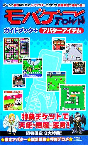 モバゲータウン ガイドブック+アバターアイテム