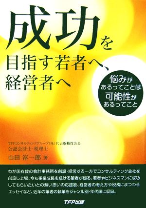 成功を目指す若者へ、経営者へ 悩みがあるってことは可能性があるってこと