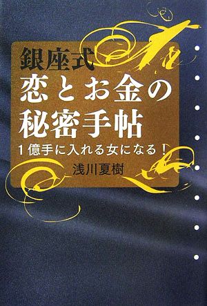 銀座式 恋とお金の秘密手帖 1億手に入れる女になる！