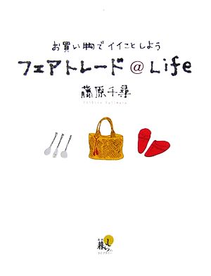 フェアトレード@Life お買い物でイイことしよう