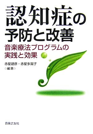 認知症の予防と改善 音楽療法プログラムの実践と効果