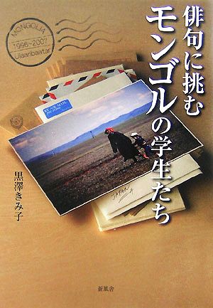 俳句に挑むモンゴルの学生たち