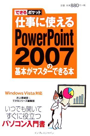 仕事に使えるPowerPoint 2007の基本がマスターでできるポケット