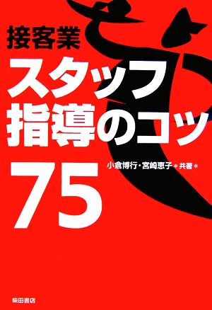 接客業スタッフ指導のコツ75